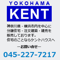 神奈川県・横浜市内を中心に分譲住宅・注文建築・建売を販売しております。住宅のことならケントハウスへ。お問い合せ　　045-811-9911